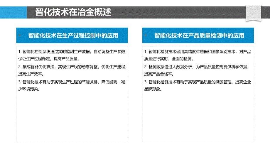 智能化技术在冶金中的应用-洞察分析_第5页