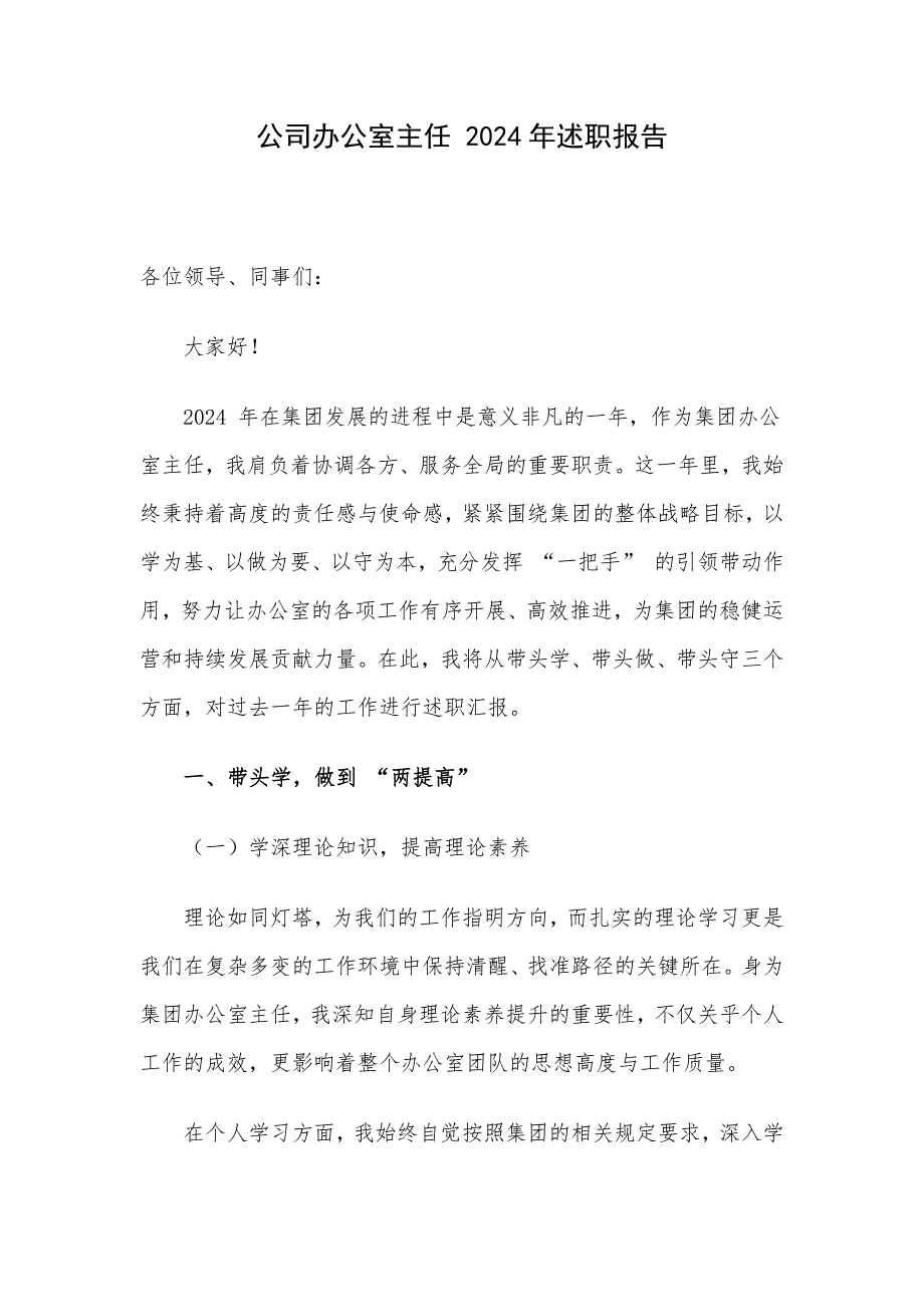 公司办公室主任 2024年述职报告_第1页