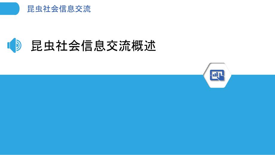 昆虫社会信息交流-洞察分析_第3页