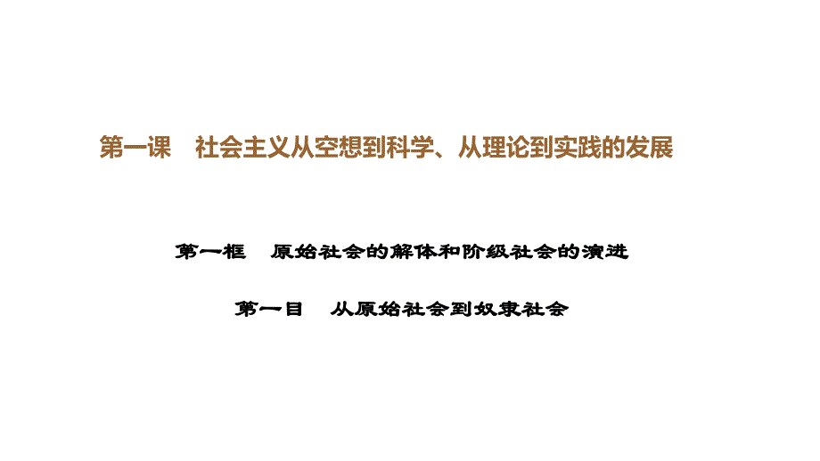 政治统编版必修一1.1.1从原始社会到奴隶社会（共35张ppt）_第1页