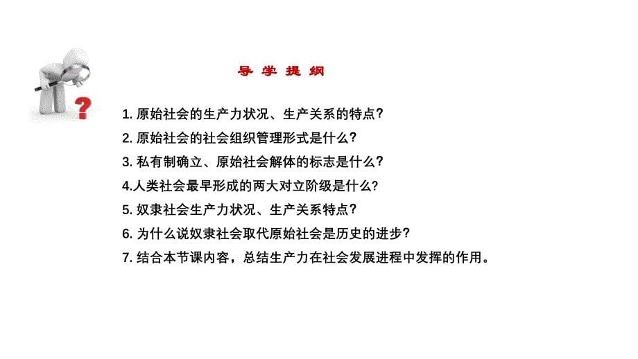 政治统编版必修一1.1.1从原始社会到奴隶社会（共35张ppt）_第5页