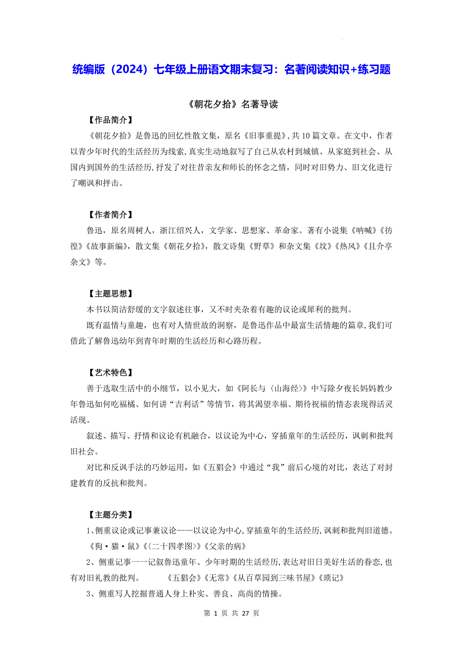 统编版（2024）七年级上册语文期末复习：名著阅读知识+练习题（含答案）_第1页