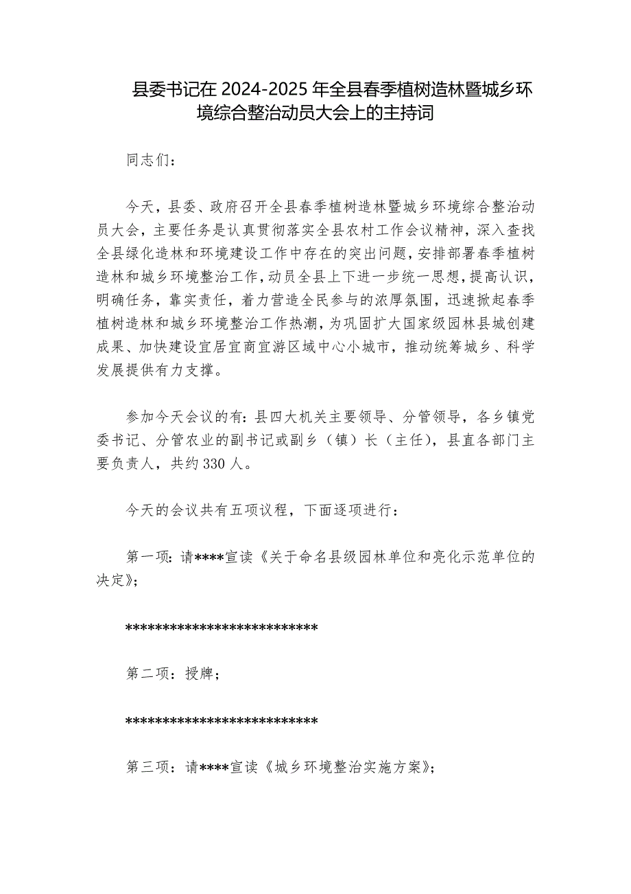 县委书记在2024-2025年全县春季植树造林暨城乡环境综合整治动员大会上的主持词_第1页