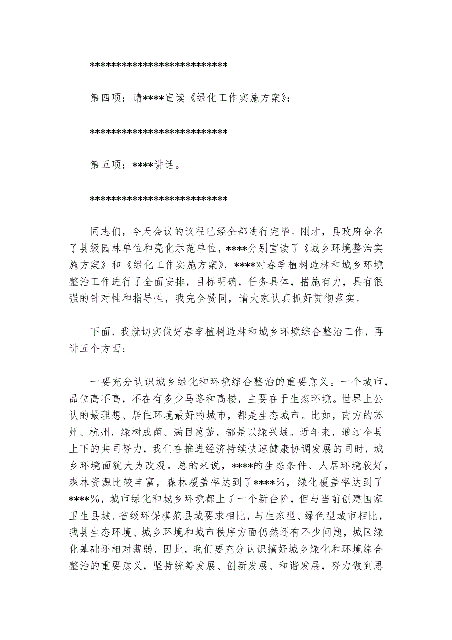 县委书记在2024-2025年全县春季植树造林暨城乡环境综合整治动员大会上的主持词_第2页