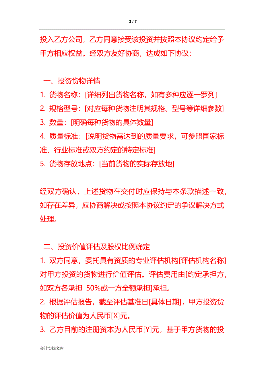 货物投资协议-企业管理_第2页