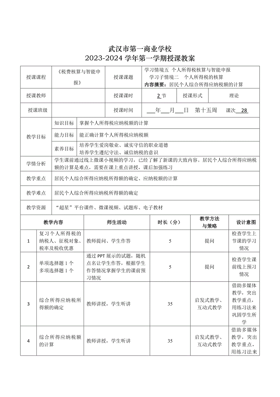 《税费核算与智能申报》授课教案—28_第1页