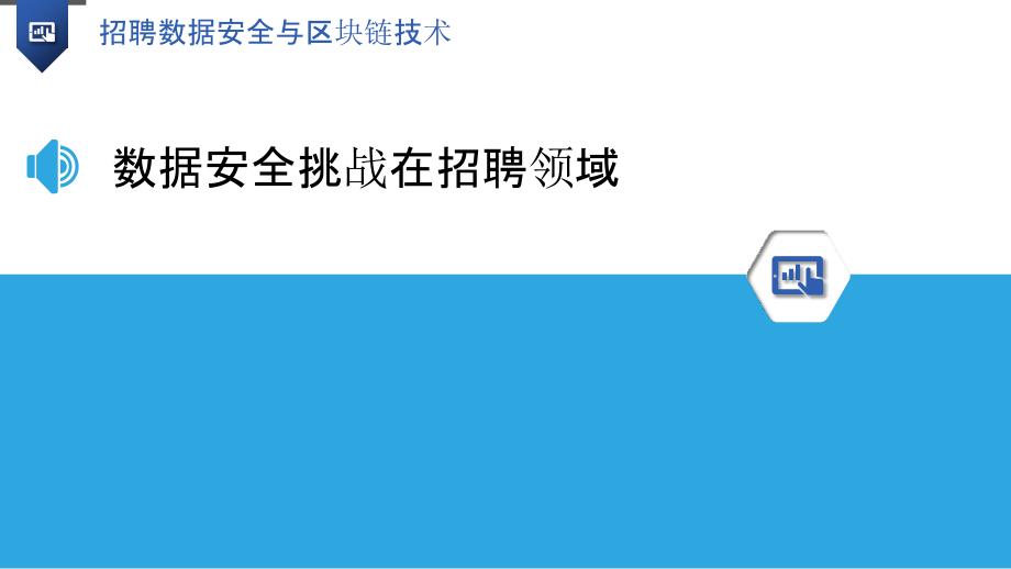 招聘数据安全与区块链技术-洞察分析_第3页