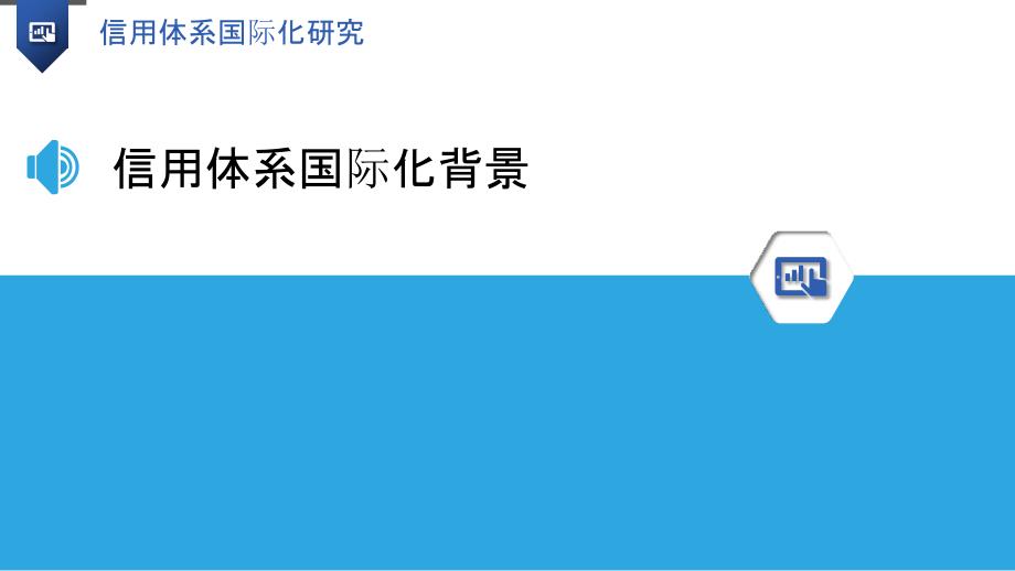 信用体系国际化研究-洞察分析_第3页