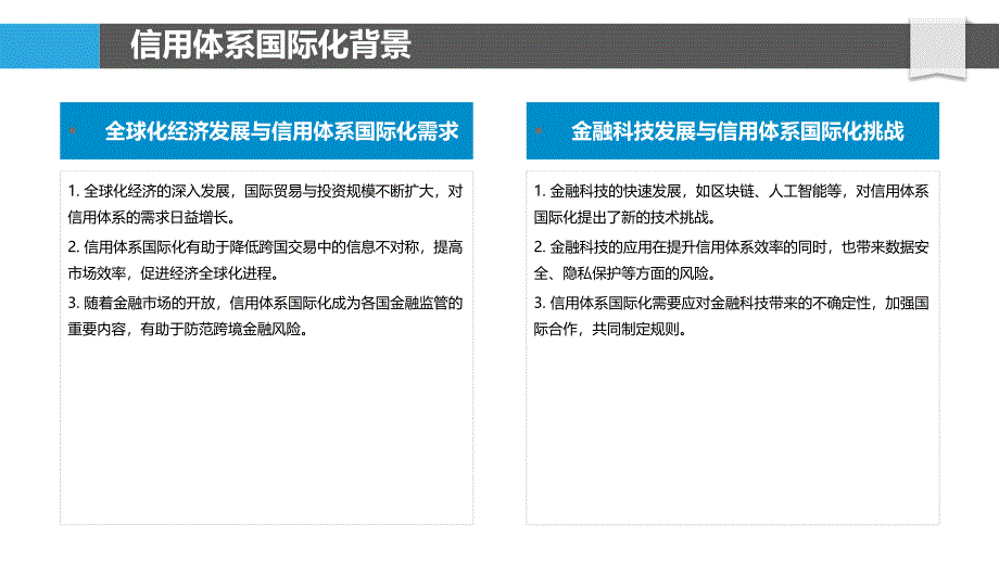 信用体系国际化研究-洞察分析_第4页