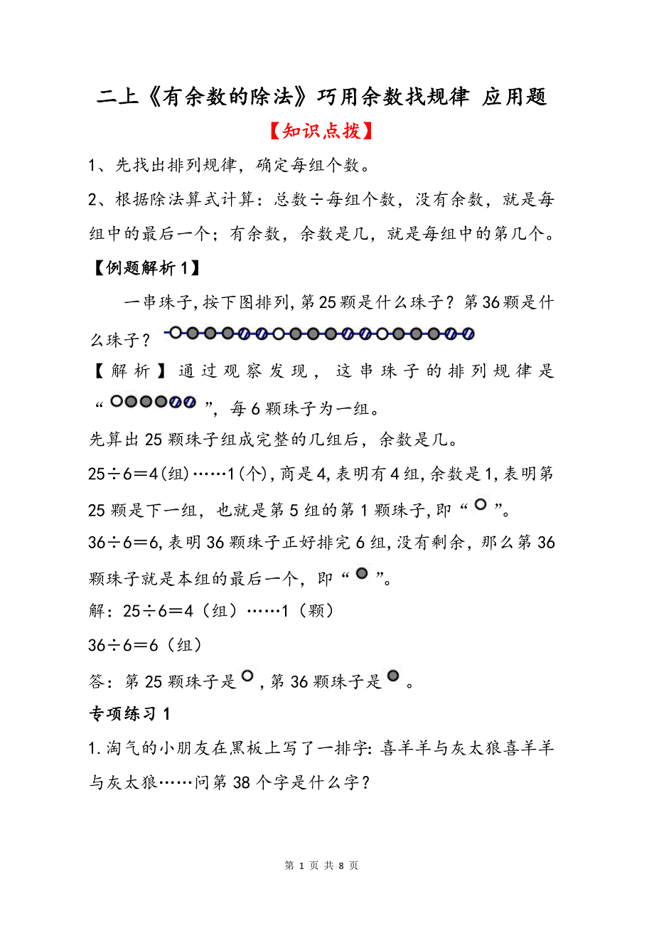 二上《有余数的除法》巧用余数找规律应用题_第1页