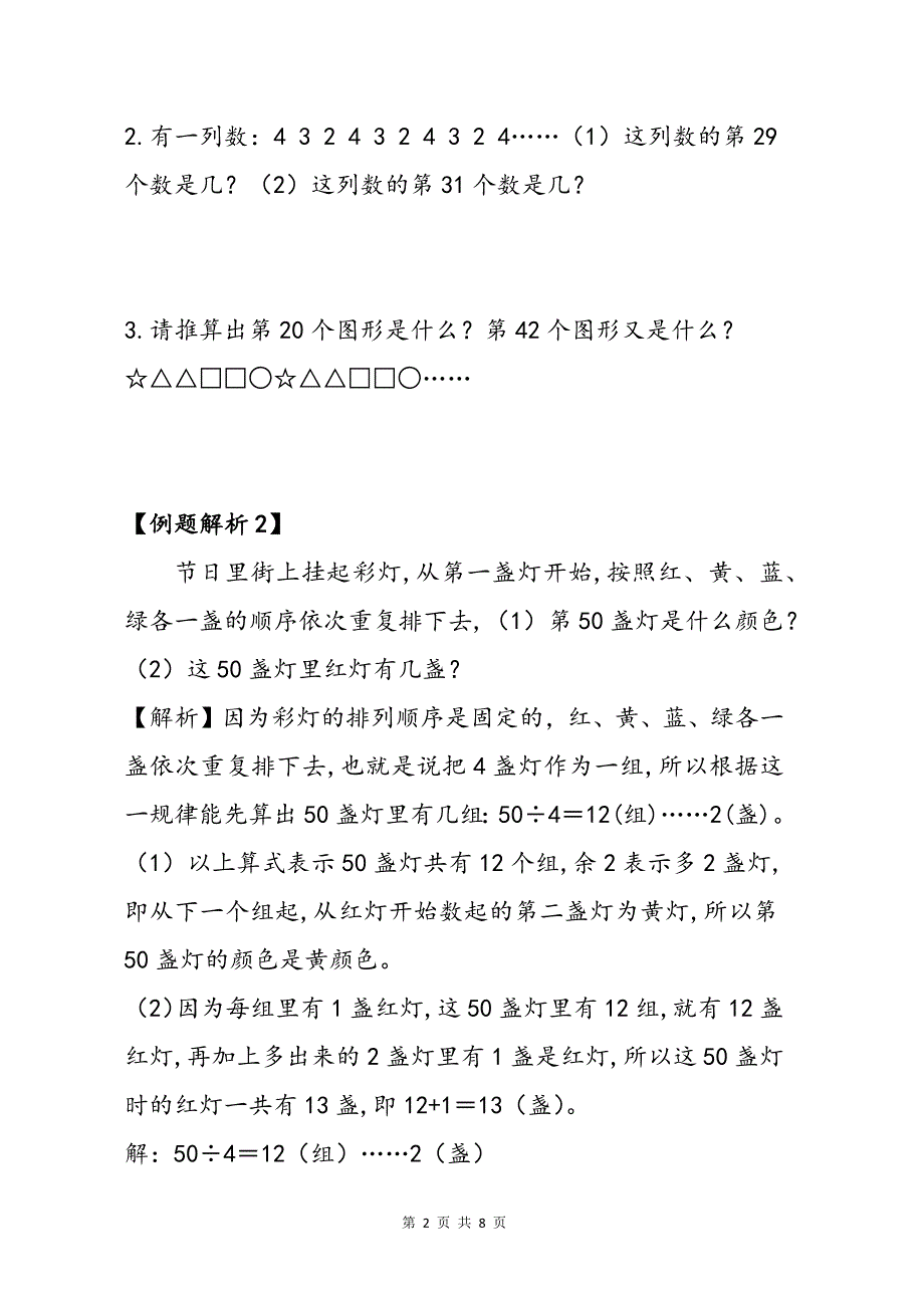 二上《有余数的除法》巧用余数找规律应用题_第2页