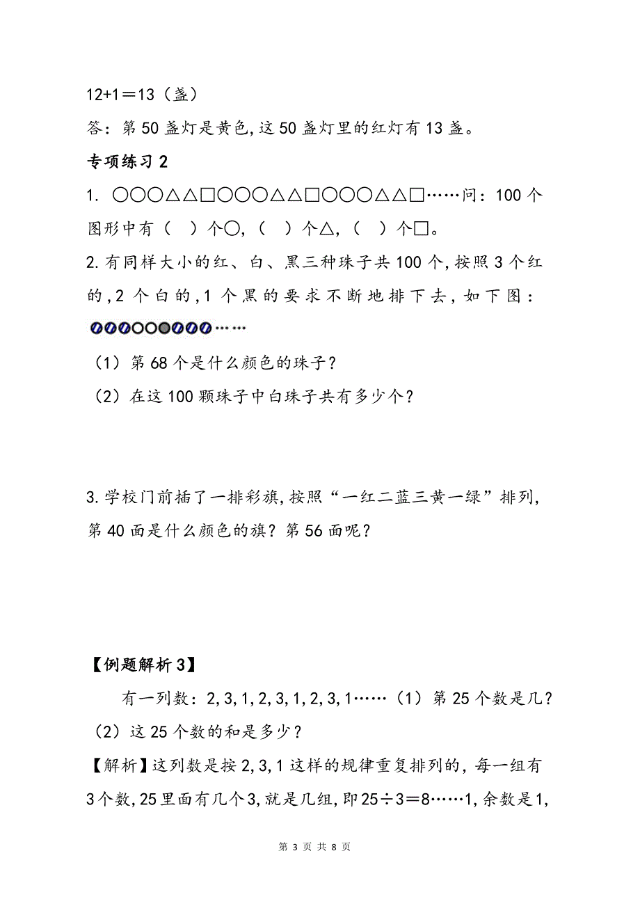 二上《有余数的除法》巧用余数找规律应用题_第3页