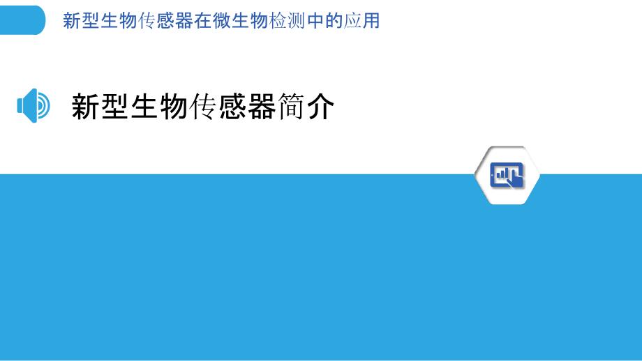 新型生物传感器在微生物检测中的应用-洞察分析_第3页