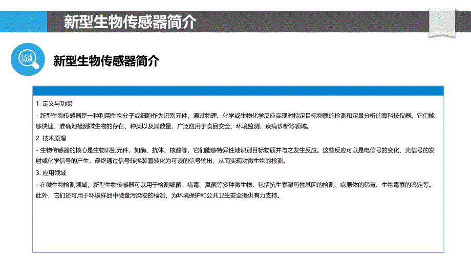 新型生物传感器在微生物检测中的应用-洞察分析_第4页