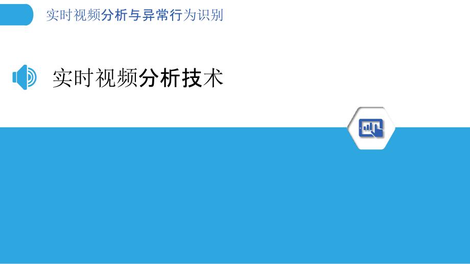 实时视频分析与异常行为识别-洞察分析_第3页