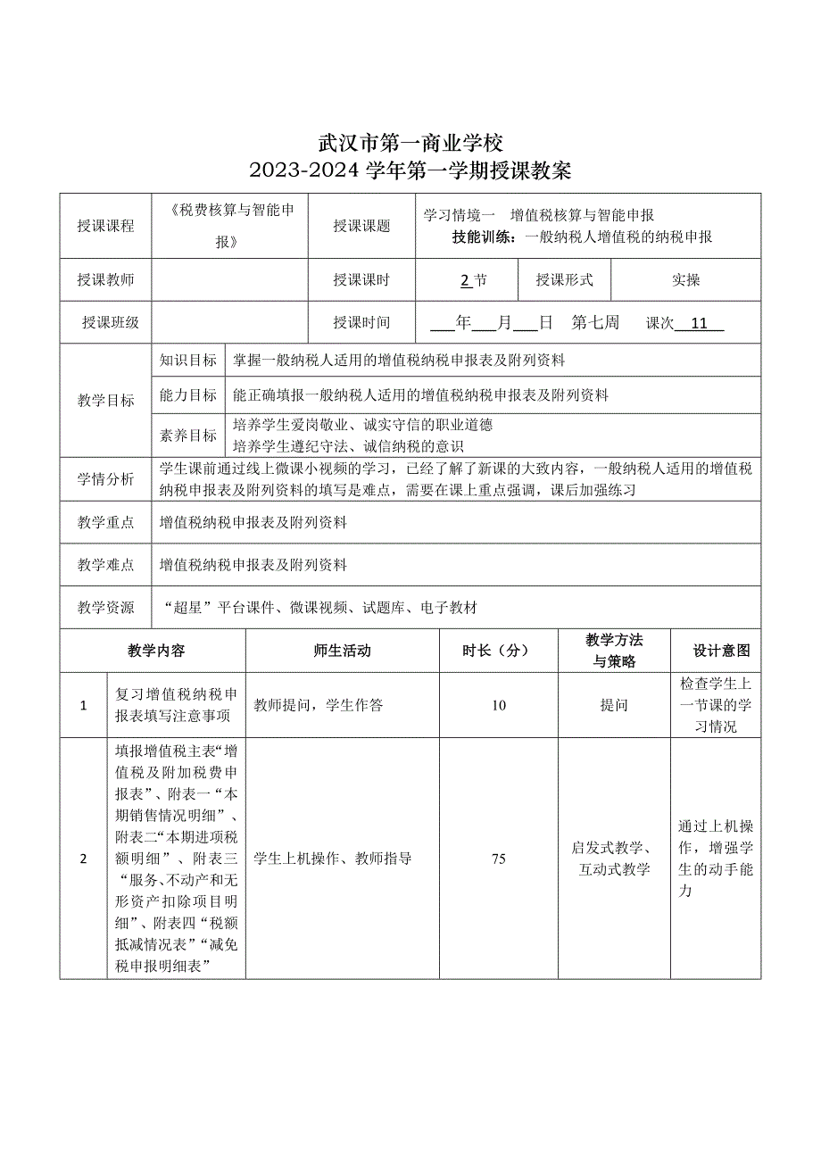 《税费核算与智能申报》授课教案—11_第1页