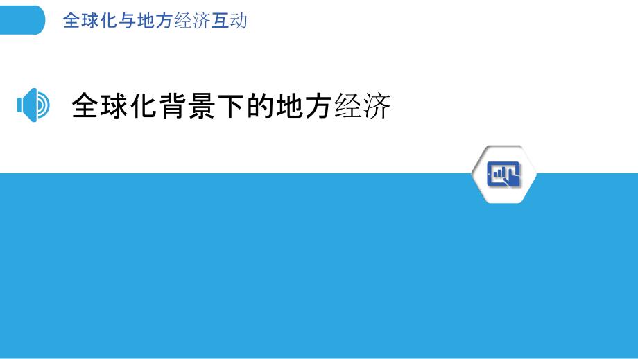 全球化与地方经济互动-洞察分析_第3页