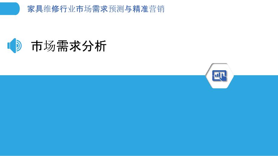 家具维修行业市场需求预测与精准营销-洞察分析_第3页