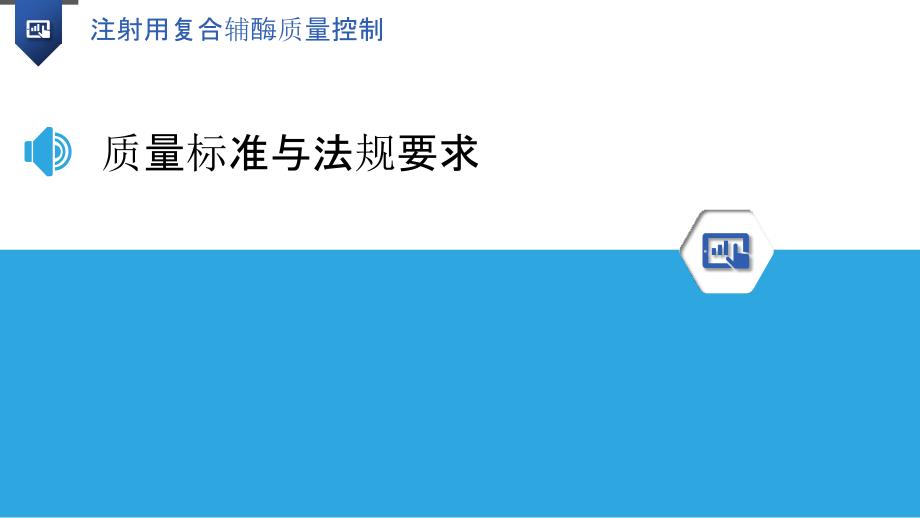 注射用复合辅酶质量控制-洞察分析_第3页