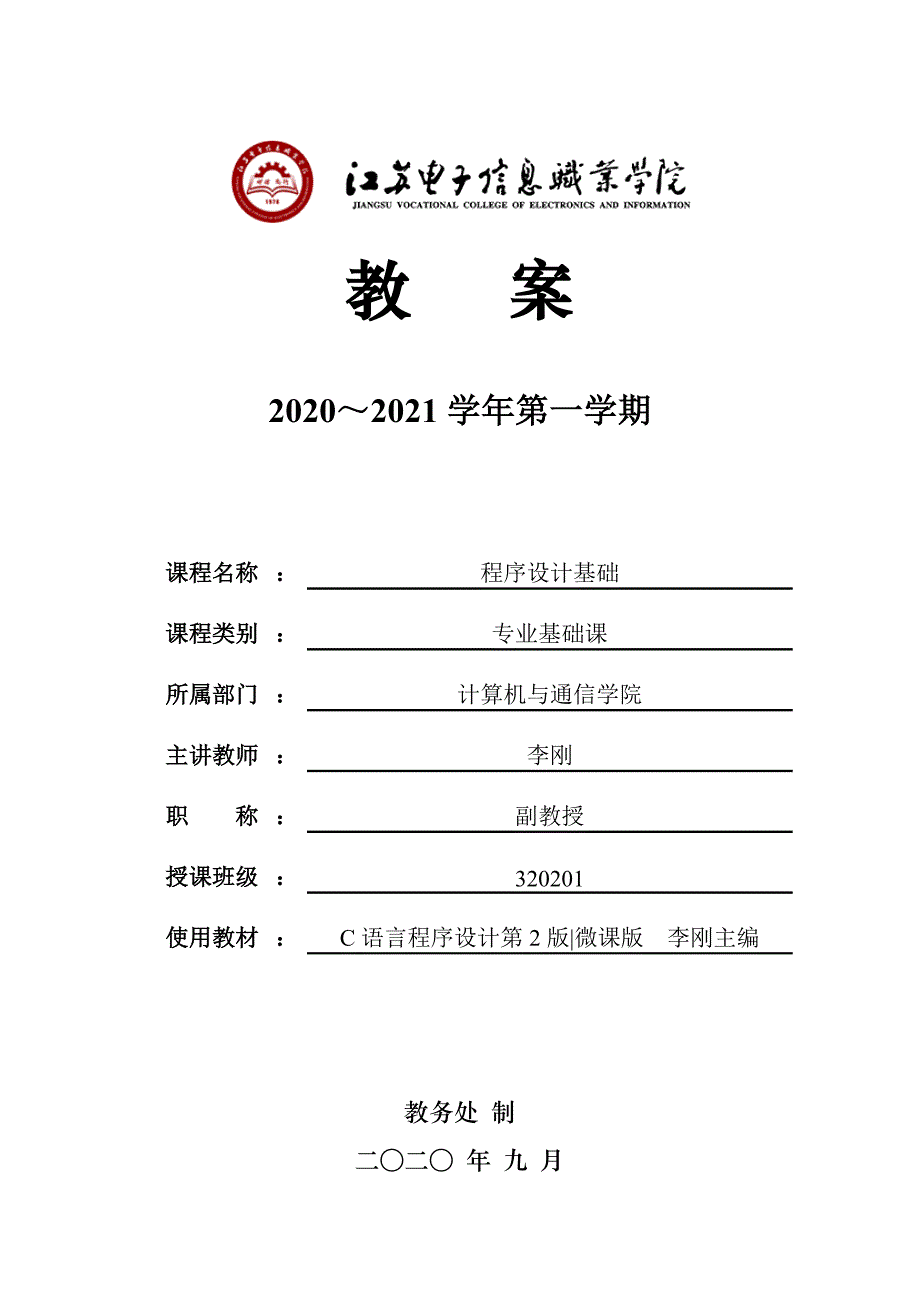 C语言-2020年电子《教案》1_第1页