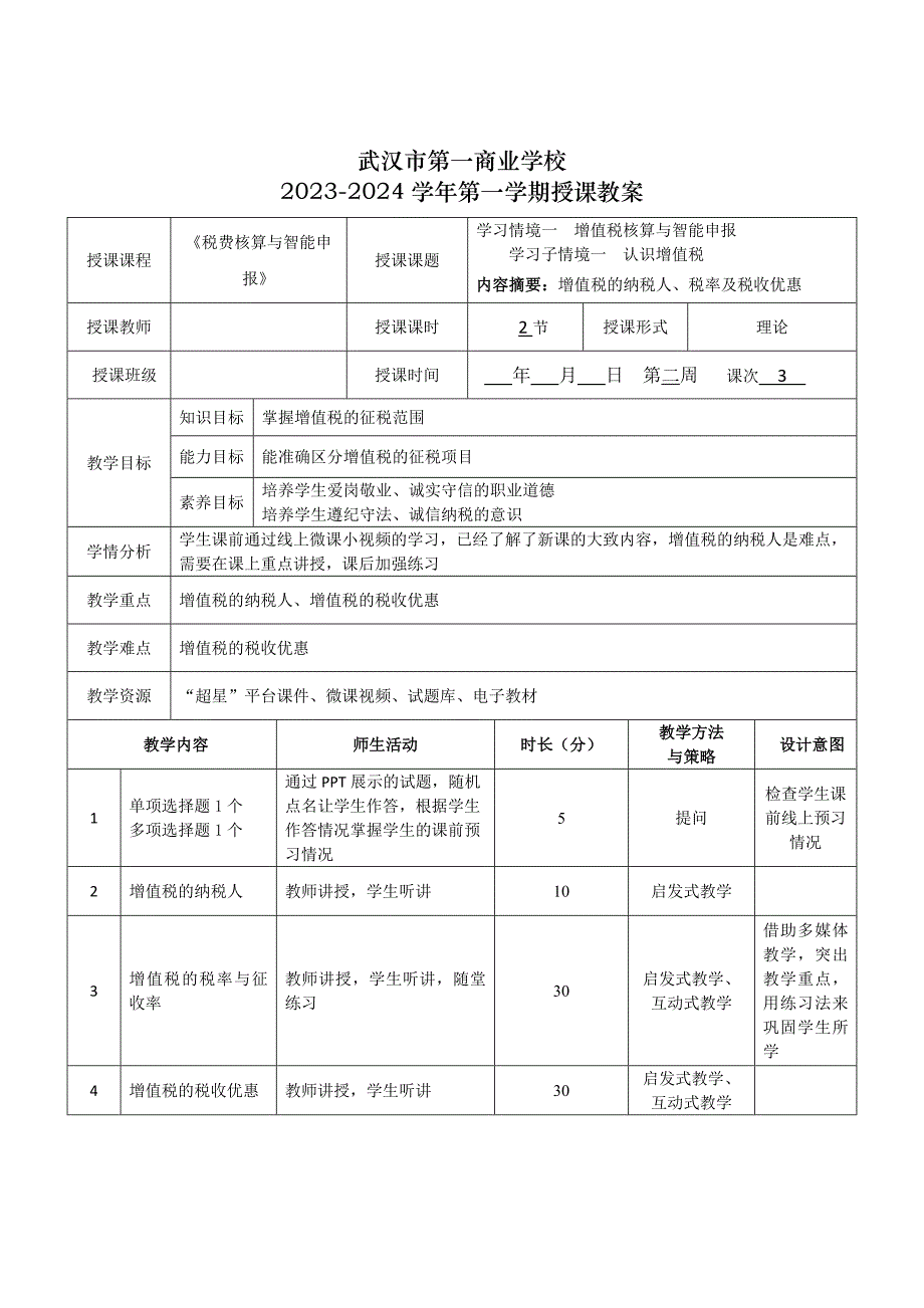 《税费核算与智能申报》授课教案—03_第1页