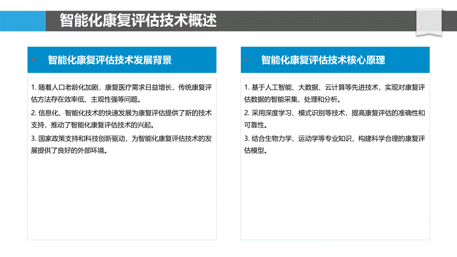 智能化康复评估技术-洞察分析_第4页