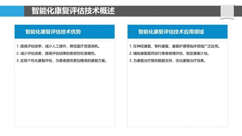 智能化康复评估技术-洞察分析_第5页