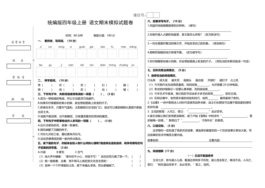 统编版四年级语文上册 期末模拟试题卷_第1页