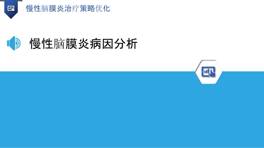 慢性脑膜炎治疗策略优化-洞察分析_第3页