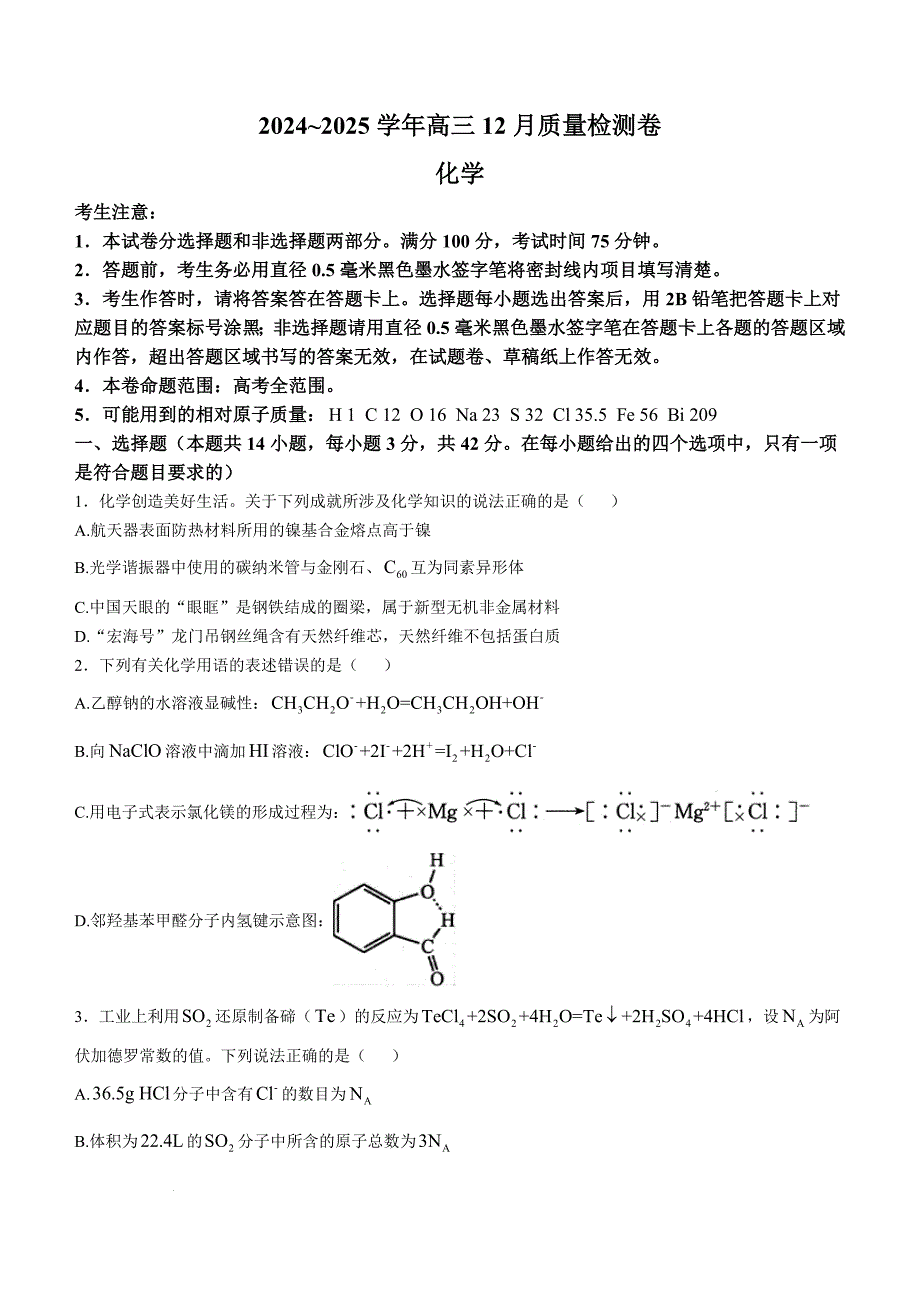 山西三晋卓越联盟2024-2025学年高三上学期12月质量检测卷 化学含答案_第1页