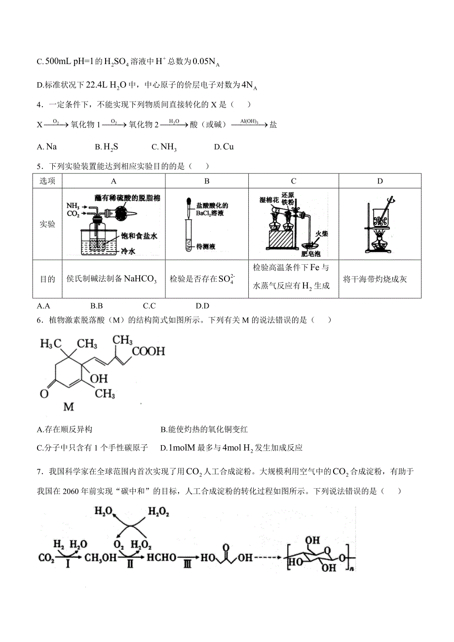 山西三晋卓越联盟2024-2025学年高三上学期12月质量检测卷 化学含答案_第2页