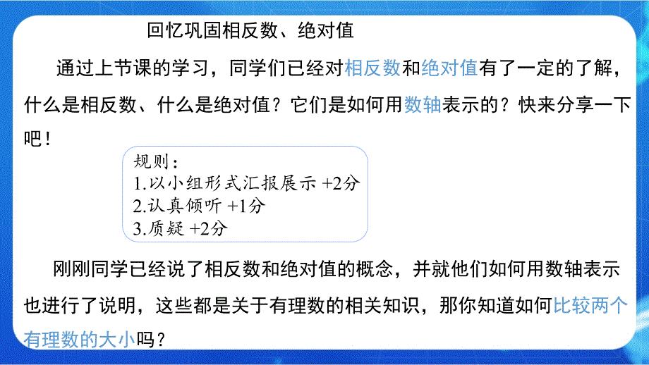 人教版七年级数学上册有理数《有理数的大小比较》示范公开课教学课件_第4页