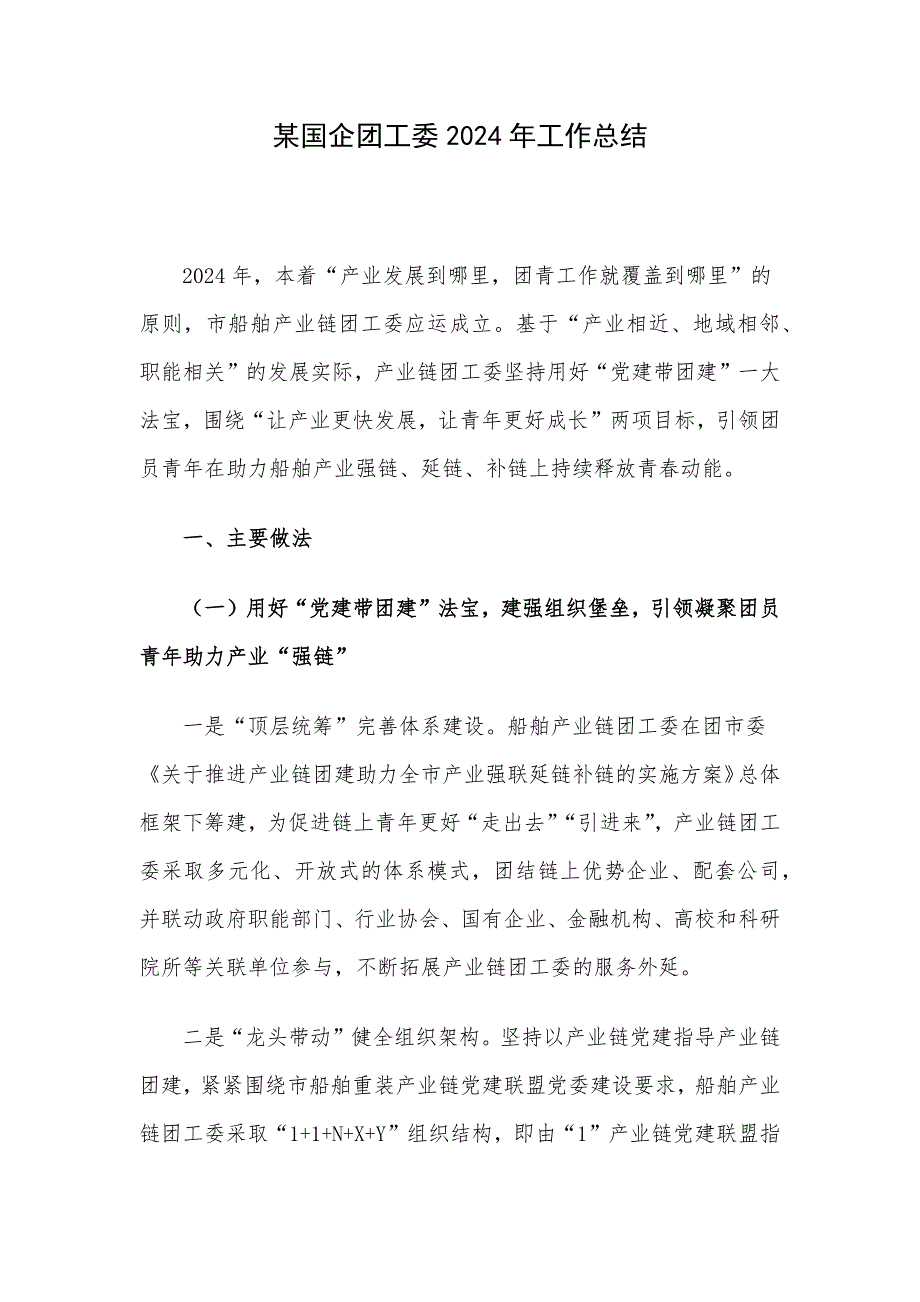 某国企团工委2024年工作总结_第1页