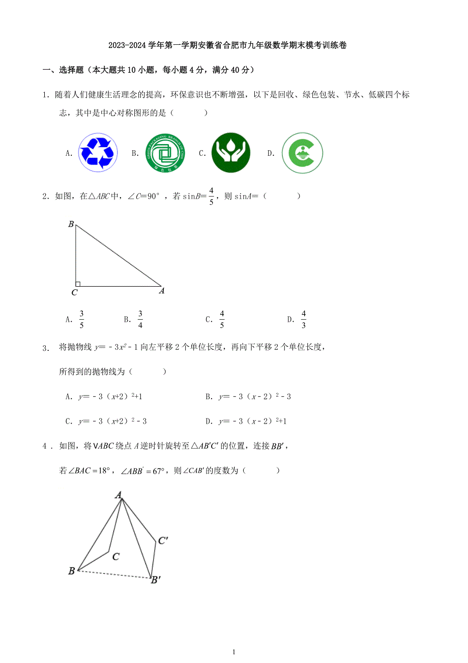 2023-2024学年第一学期安徽省合肥市九年级数学期末模考训练卷_第1页