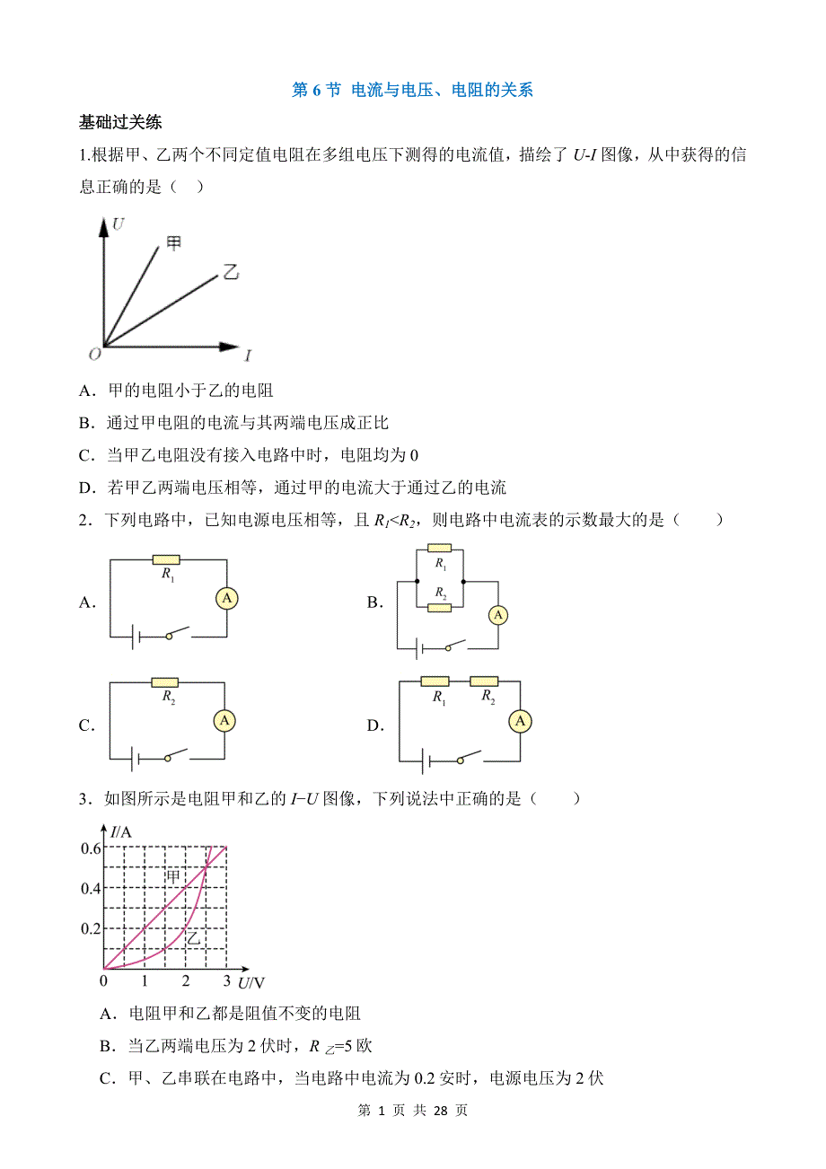 【八年级上册科学】4.6 电流与电压、电阻的关系 同步练习_第1页