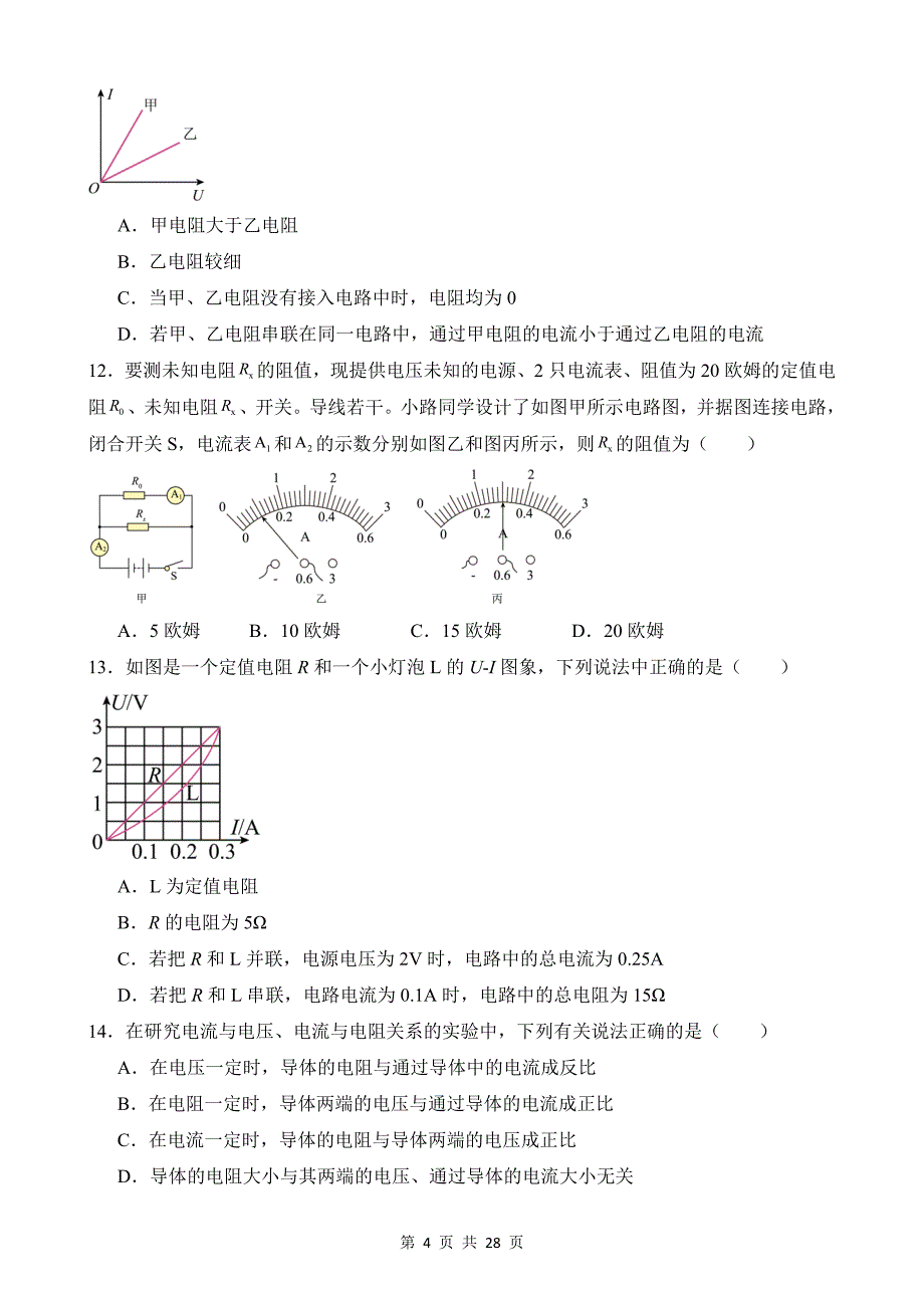 【八年级上册科学】4.6 电流与电压、电阻的关系 同步练习_第4页