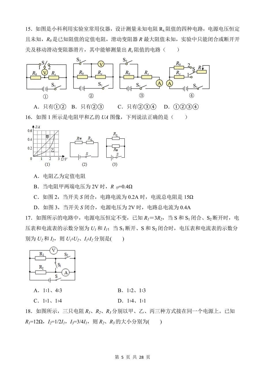 【八年级上册科学】4.6 电流与电压、电阻的关系 同步练习_第5页