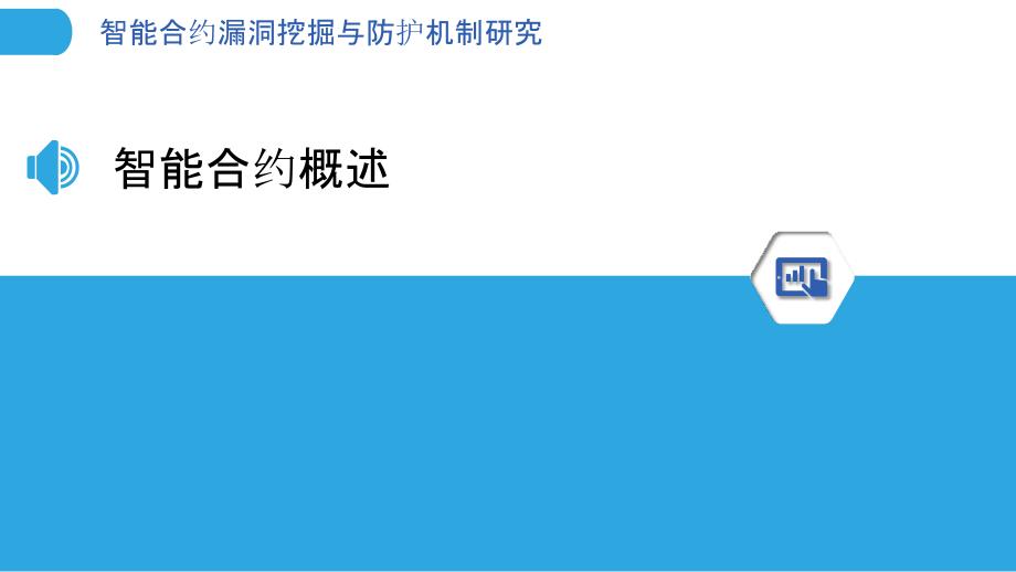 智能合约漏洞挖掘与防护机制研究-洞察分析_第3页