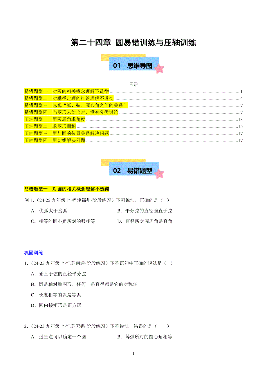 沪科版九年级数学上册期末复习第24章 圆易错训练与压轴训练（4类易错+4类压轴）_第1页