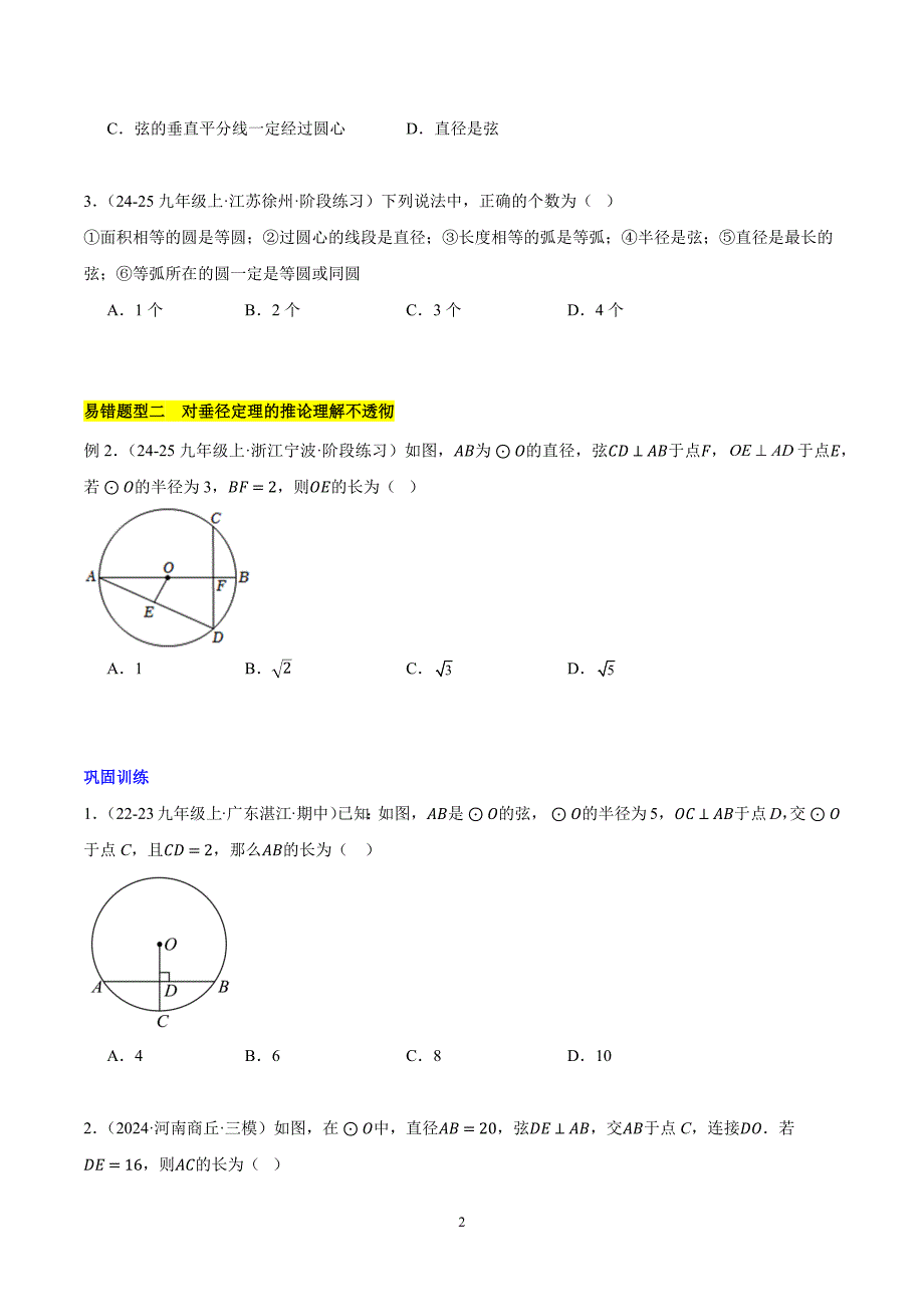 沪科版九年级数学上册期末复习第24章 圆易错训练与压轴训练（4类易错+4类压轴）_第2页