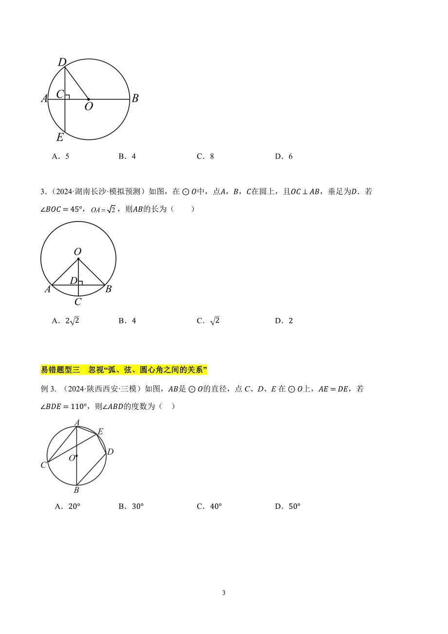 沪科版九年级数学上册期末复习第24章 圆易错训练与压轴训练（4类易错+4类压轴）_第3页