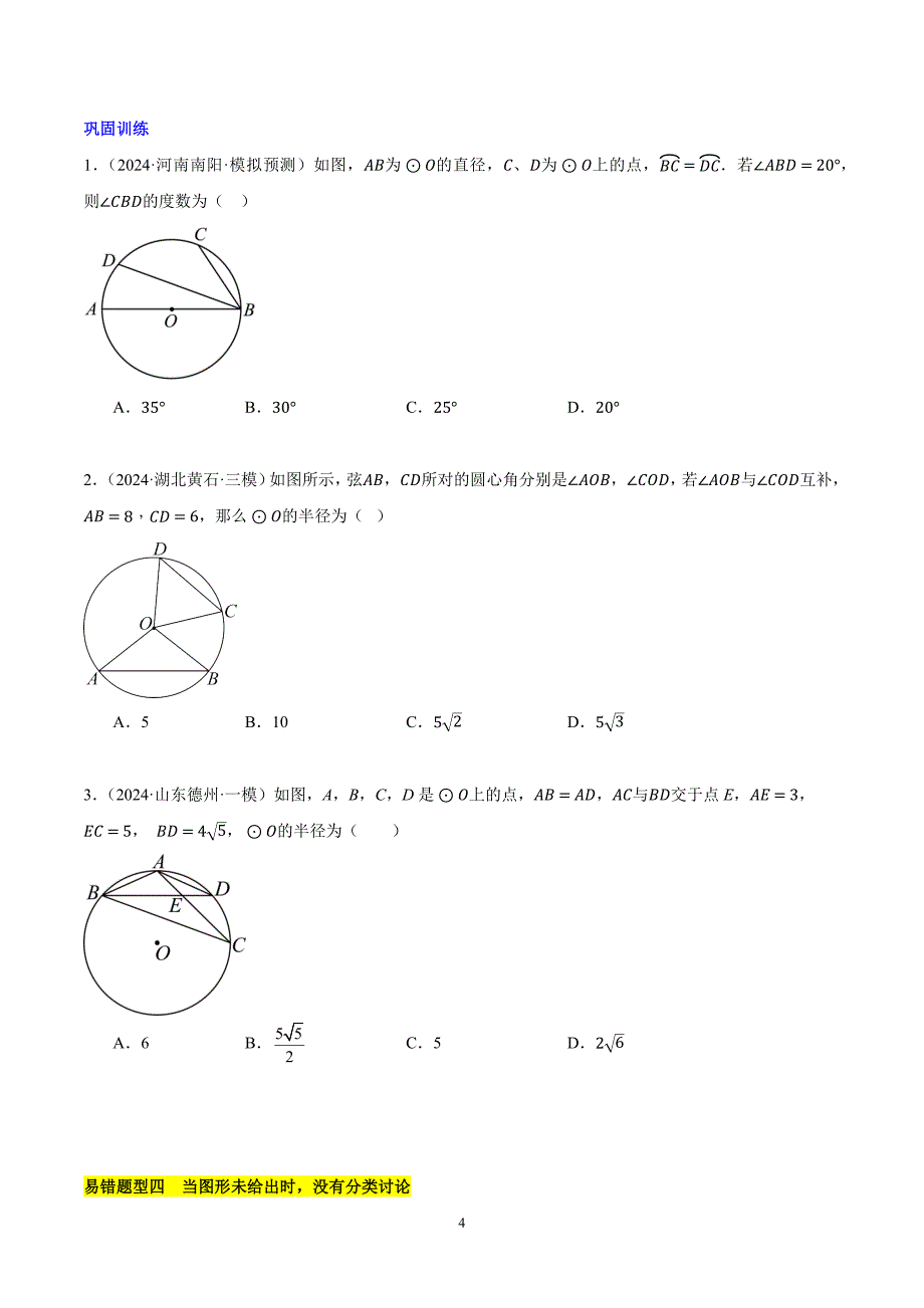 沪科版九年级数学上册期末复习第24章 圆易错训练与压轴训练（4类易错+4类压轴）_第4页