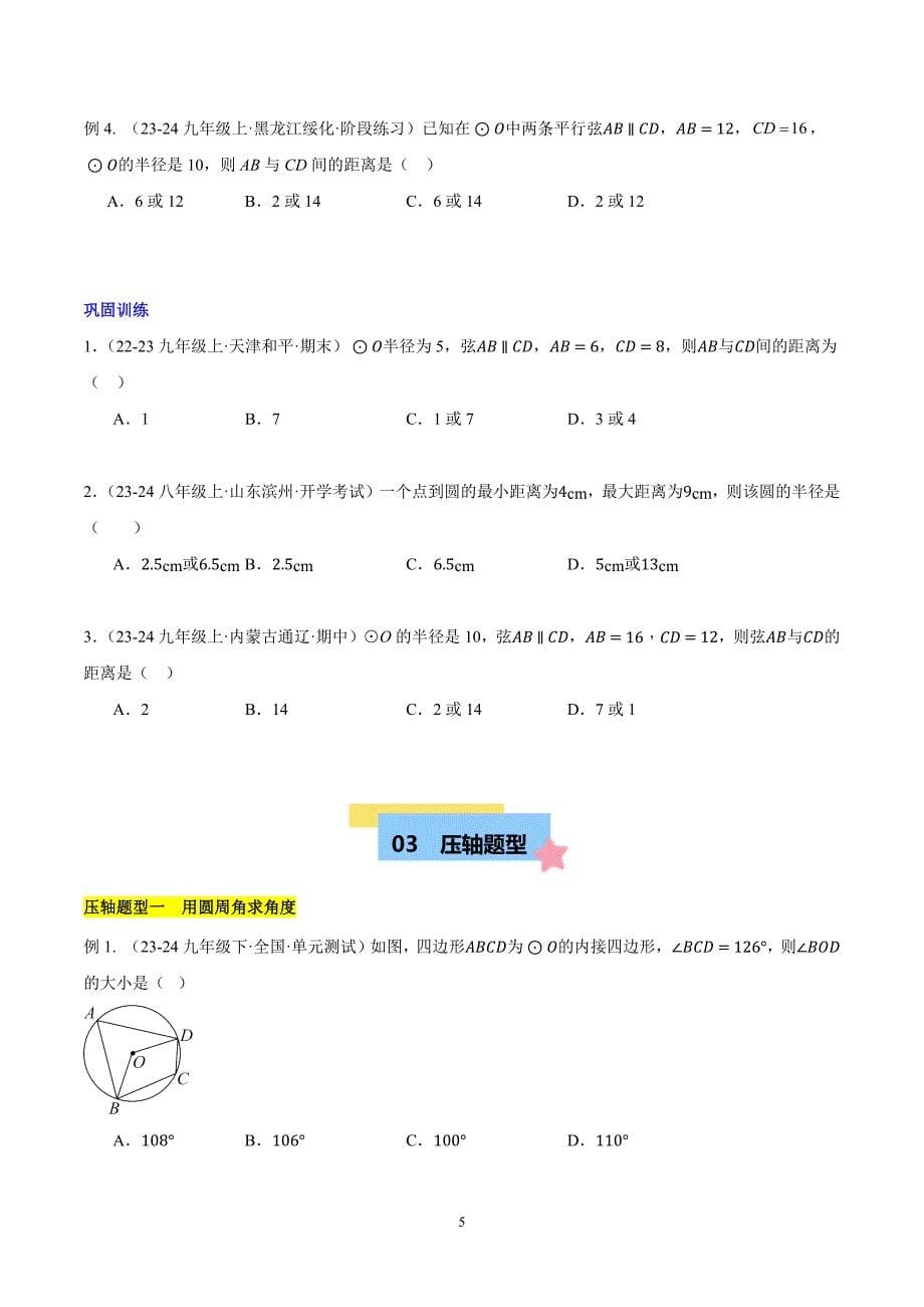 沪科版九年级数学上册期末复习第24章 圆易错训练与压轴训练（4类易错+4类压轴）_第5页