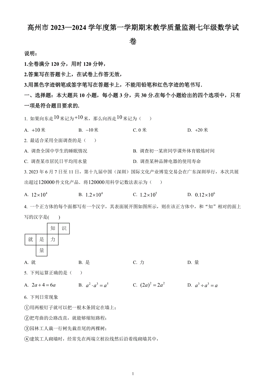 广东省茂名市高州市2023-2024学年七年级上学期期末数学试题_第1页