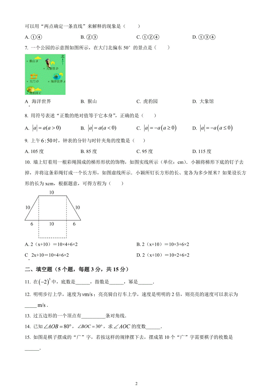 广东省茂名市高州市2023-2024学年七年级上学期期末数学试题_第2页