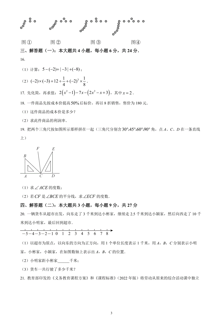 广东省茂名市高州市2023-2024学年七年级上学期期末数学试题_第3页