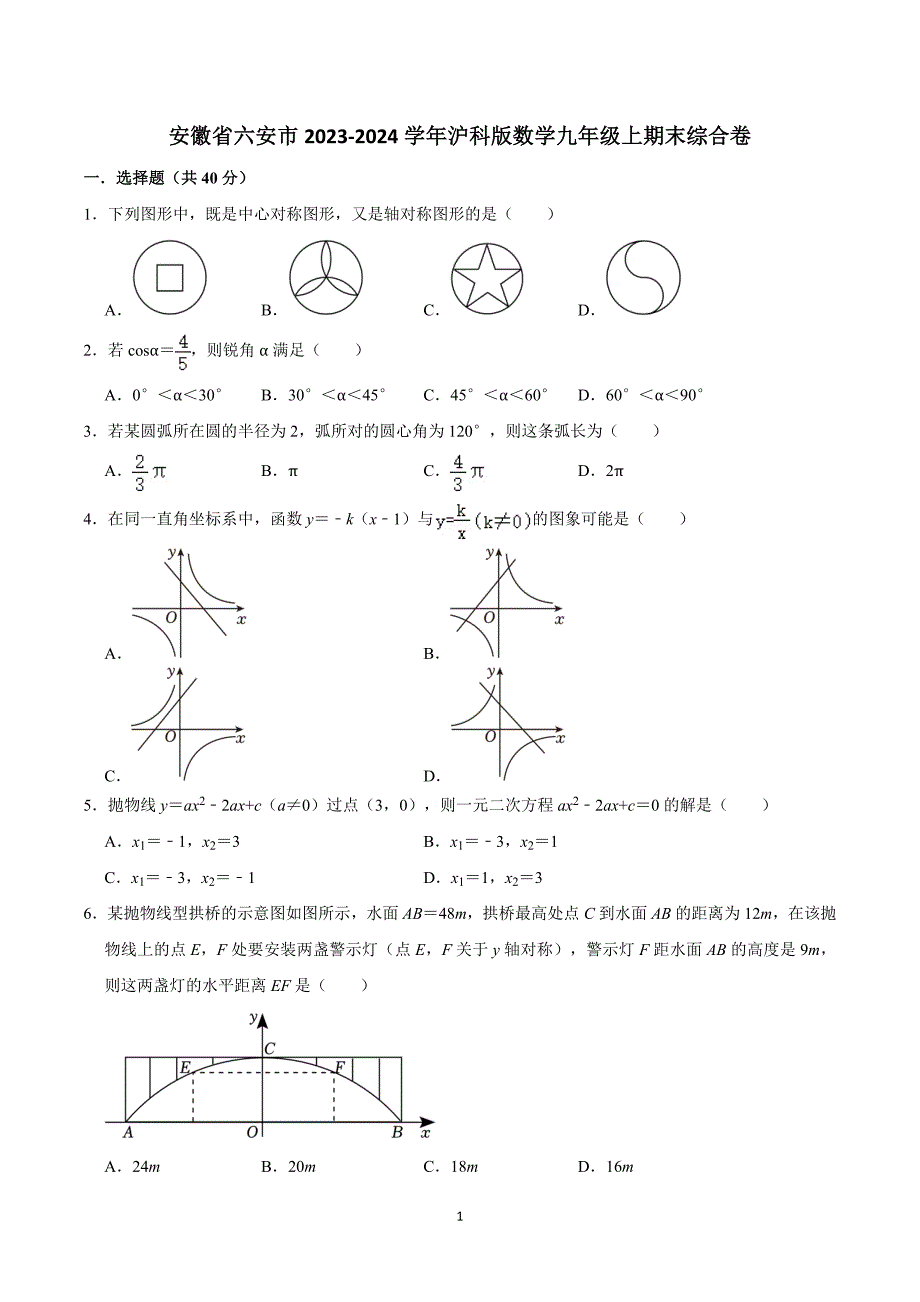 安徽省六安市2023-2024学年沪科版数学九年级上期末综合卷_第1页