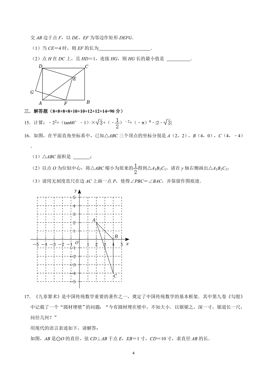 安徽省六安市2023-2024学年沪科版数学九年级上期末综合卷_第4页