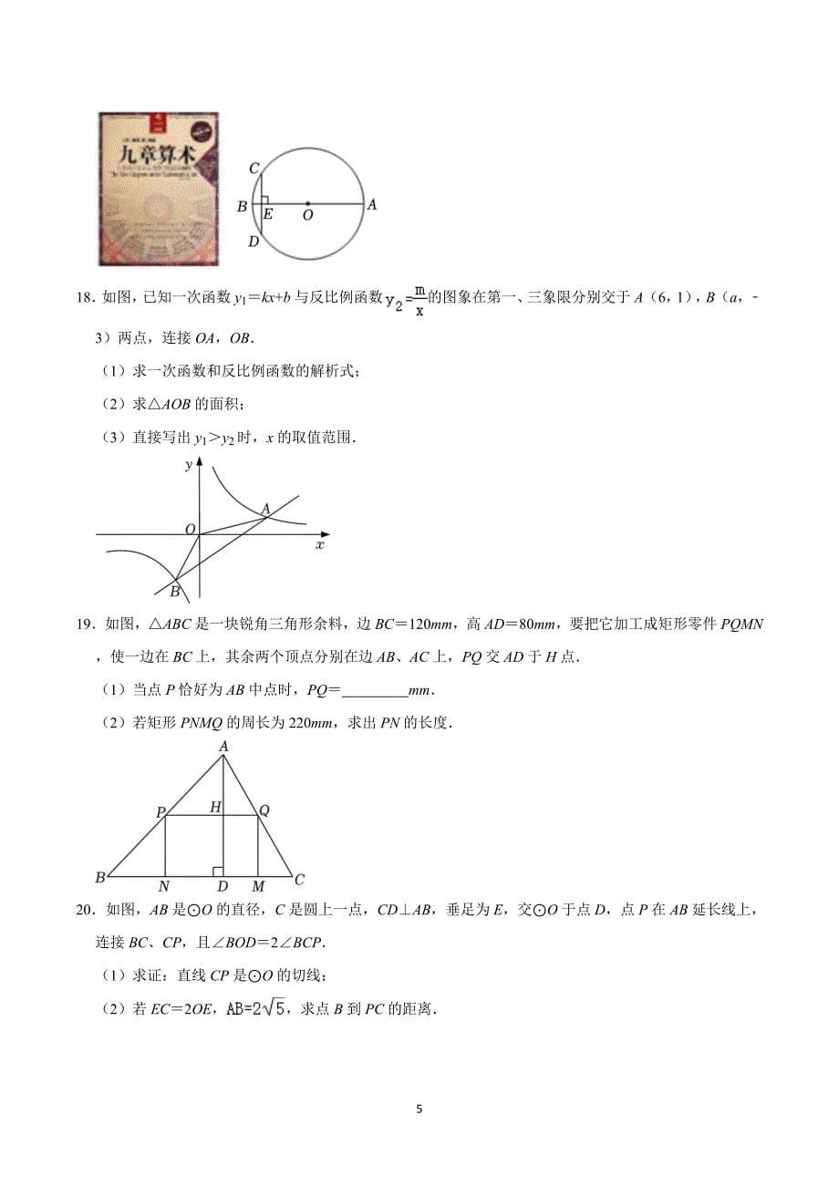 安徽省六安市2023-2024学年沪科版数学九年级上期末综合卷_第5页