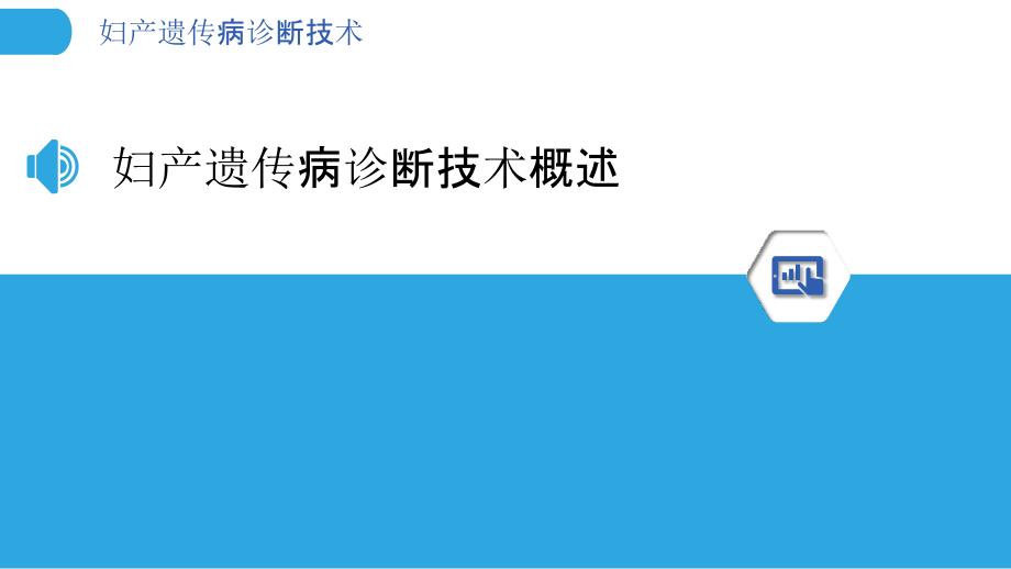 妇产遗传病诊断技术-洞察分析_第3页